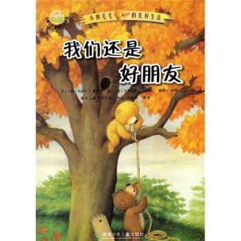 【正版书籍】 小熊毛毛的美好生活：我们还是好朋友 [德]文泽尔 绘 湖南少年儿童出版社