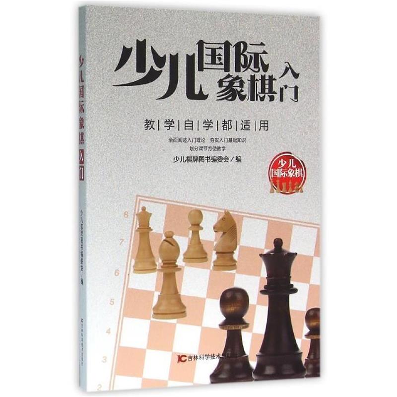 【正版书籍】 少儿国际象棋入门-少儿国际象棋-教学自学都适用 少儿棋牌图书编委会 编 吉林科学技术出版社