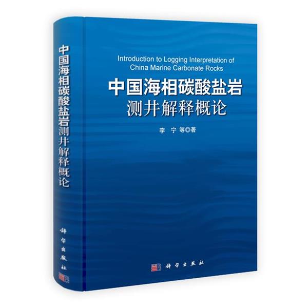 【正版书籍】 中国海相碳酸盐岩测井解释概论 李宁　等著 科学出版社