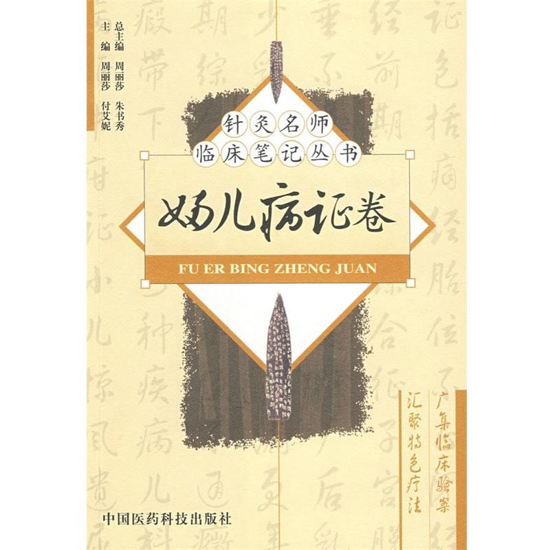 【正版书籍】 妇儿病证卷—针灸名师临床笔记丛书 周丽莎,付艾妮 主编 中国医药科技出版社