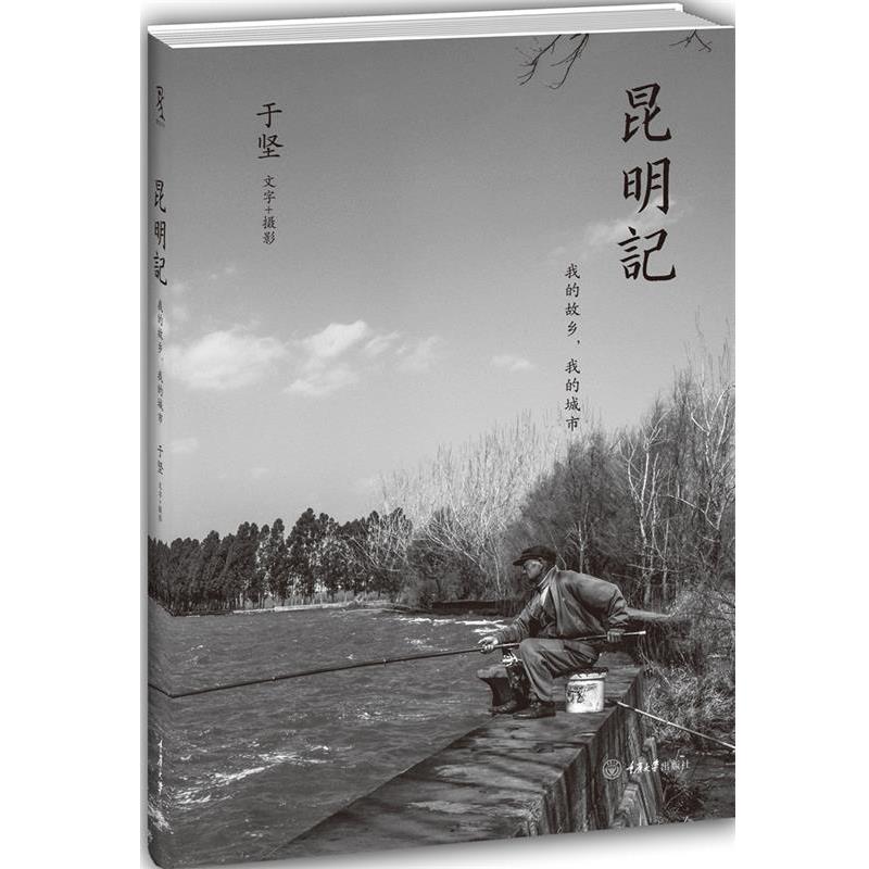 【正版书籍】 昆明记:我的故乡，我的城市 于坚　著 重庆大学出版社