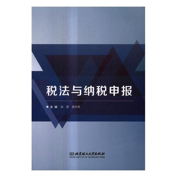 【正版书籍】 税法与纳税申报  北京理工大学出版社