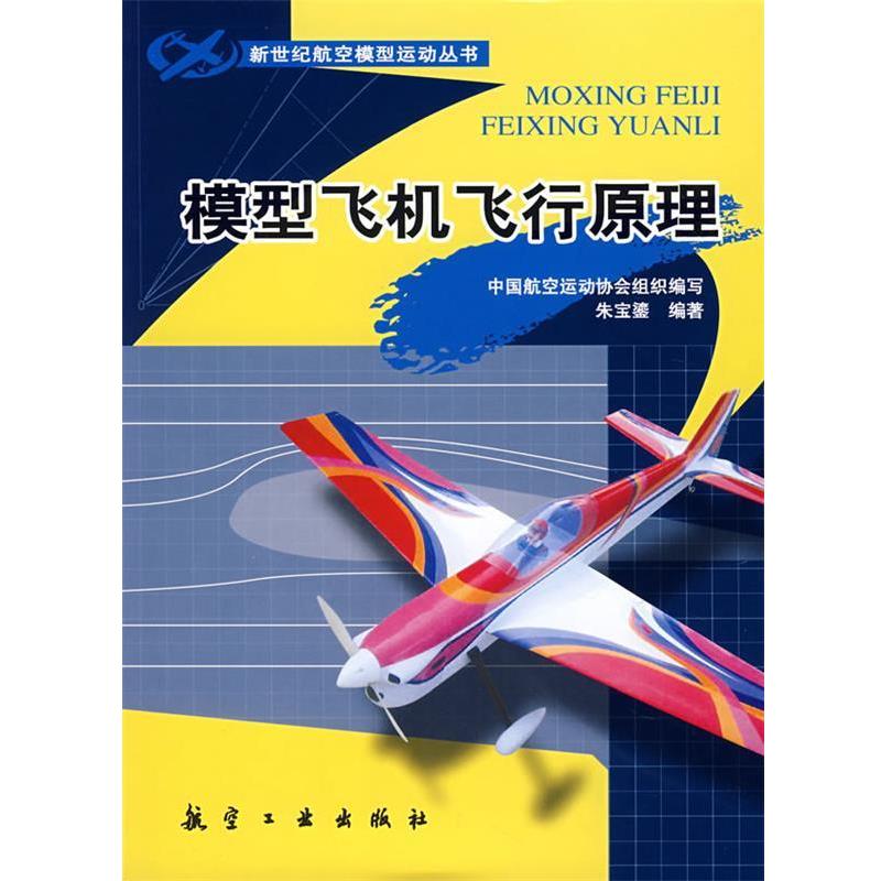 【正版书籍】 模型飞机飞行原理 朱宝鎏 编著 航空工业出版社