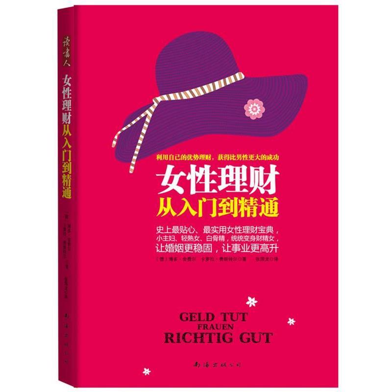 【正版书籍】 女性理财从入门到精通 (德)舍费尔,(德)费斯特尔　著,张国龙　译 南海出版公司