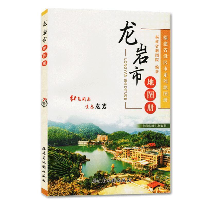 【正版书籍】 龙岩市地图册 福建省制图院 福建省地图出版社