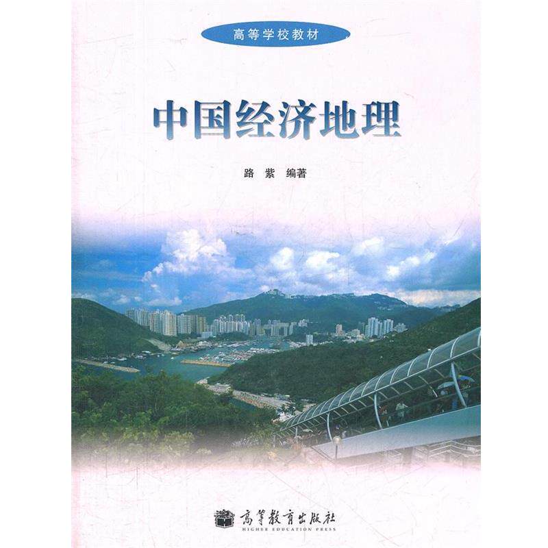 【正版书籍】 中国经济地理 路紫　编著 高等教育出版社