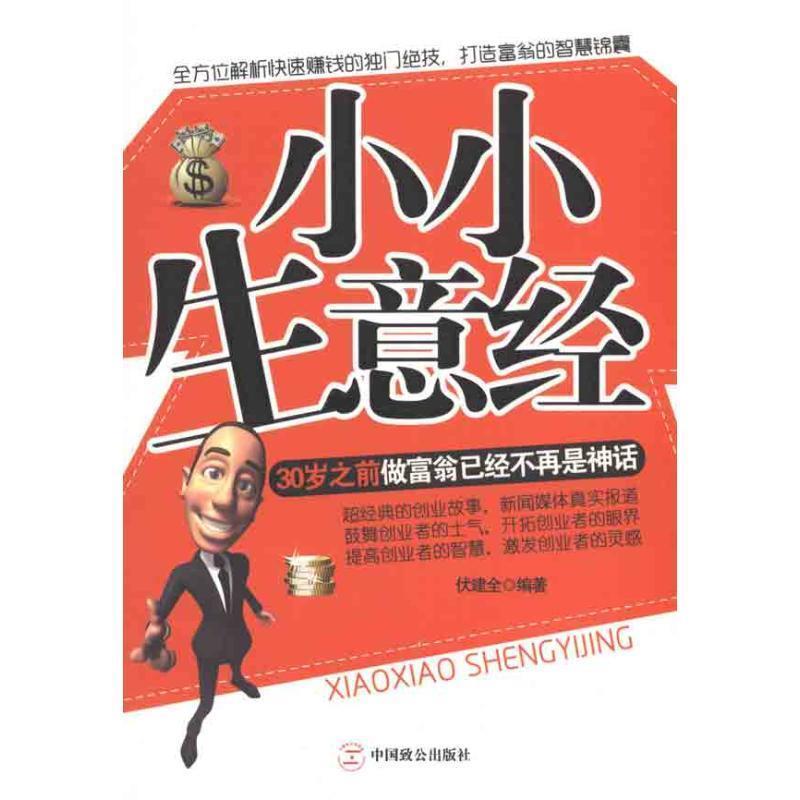 【正版书籍】 小小生意经 伏建全 编著 中国致公出版社