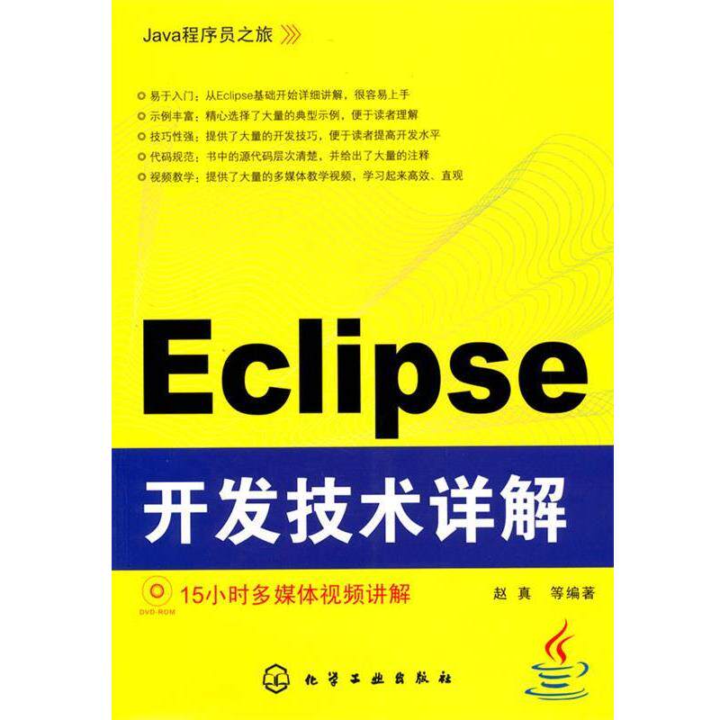 【正版书籍】 Java程序员之旅--Eclipse开发技术详解 赵真 等编著 化学工业出版社