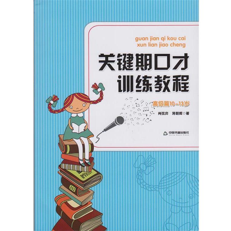 【正版书籍】 关键期口才训练教程 肖弦弈,蒋朝辉 中国书籍出版社