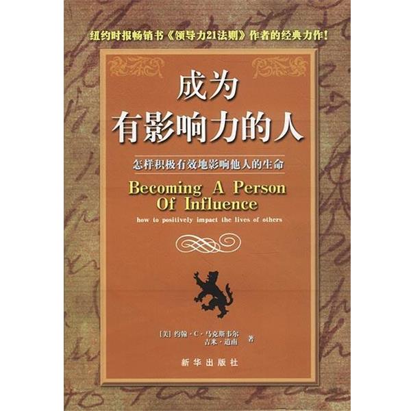 【正版书籍】 成为有影响力的人 [美]马克斯韦尔,道南 著,吴曼玲,赖伟雄 译 新华出版社