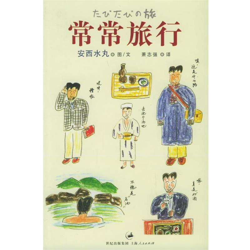 【正版书籍】 常常旅行 [日]安西水丸 著,萧志强　译 上海人民出版社