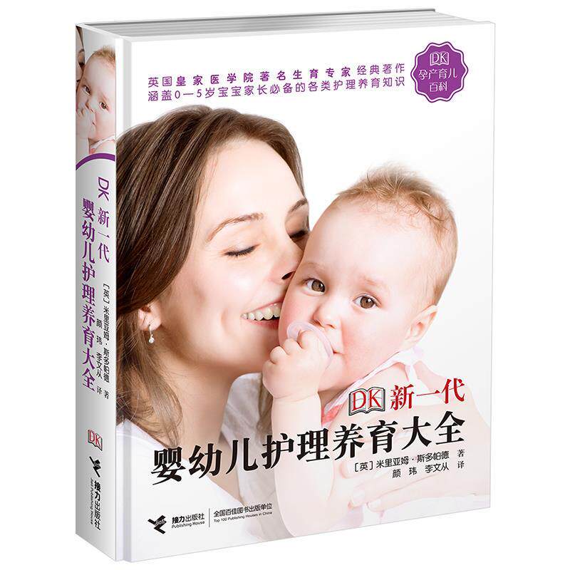 【正版书籍】 DK新一代婴幼儿护理养育大全 [英]米丽亚姆 斯多帕德 著 接力出版社