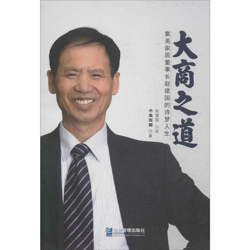 【正版书籍】 大商之道 赵建国 口述,小鱼传媒 企业管理出版社