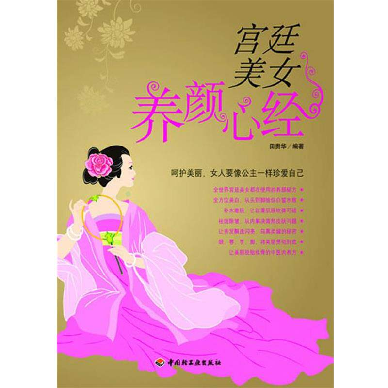 【正版书籍】 宫廷美女养颜心经 田贵华 编著 中国轻工业出版社