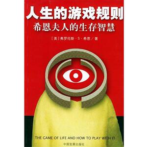 【正版书籍】 人生的游戏规则：希恩夫人的生存智慧 （美）希恩 著,薛杰 译 中国发展出版社