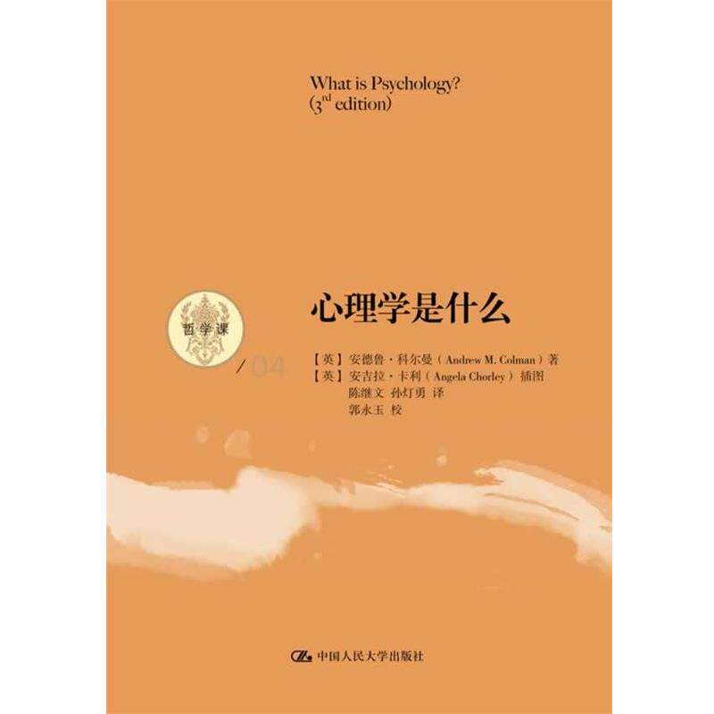 【正版书籍】 心理学是什么 (英)科尔曼　著,陈继文,孙灯勇　译 中国人民大学出版社