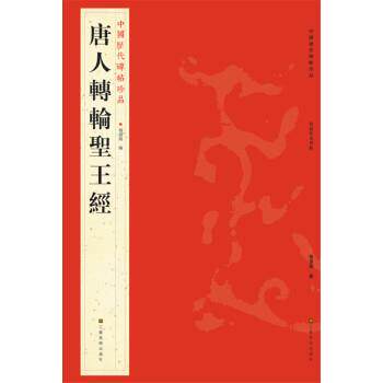 【正版书籍】 中国历代碑帖珍品:唐人轉輪聖王經 杨汉卿 江苏美术出版社