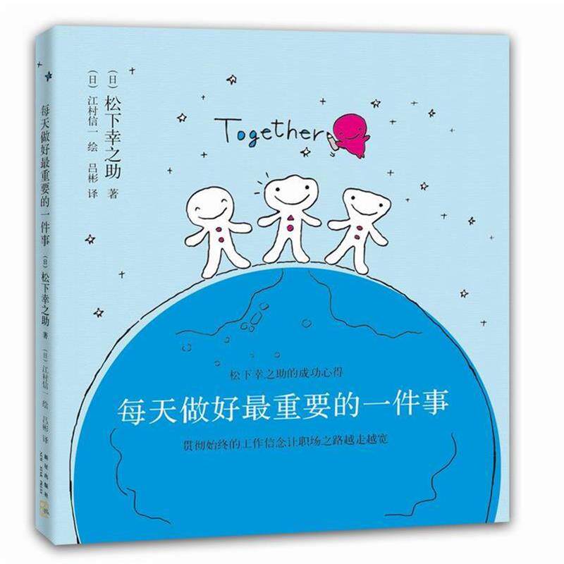 【正版书籍】 每天做好重要的一件事 松下幸之助 新星出版社