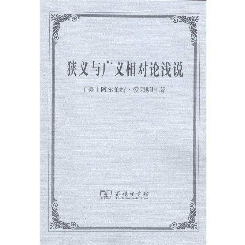 【正版书籍】 狭义与广义相对论浅说 (美)爱因斯坦 著,张卜天 译 商务印书馆