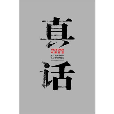 【正版书籍】 真话 刘青松 编著 九州出版社