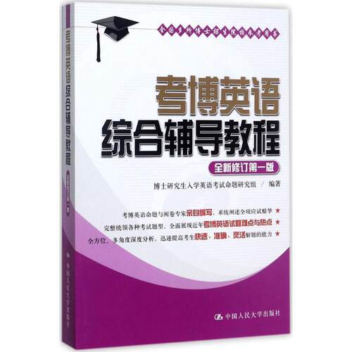 【正版书籍】 考博英语综合辅导教程 博士入学英语考试命题研究组 编著 中国人民大学出版社有限公司