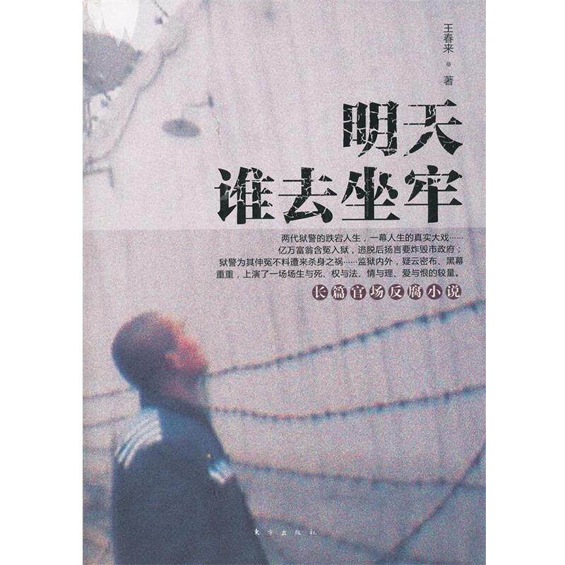 【正版书籍】 明天谁去坐牢 王春来 东方出版社
