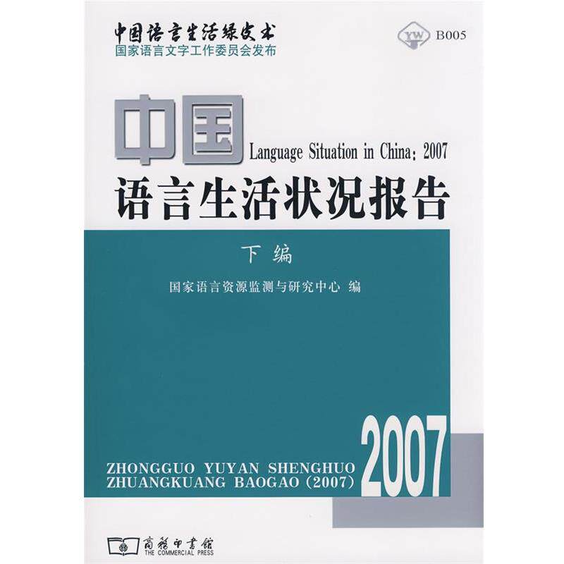 【正版书籍】 中国语言生活状况报告下编 国家语言资源监测与研究中心 编 商务印书馆