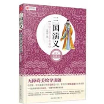 【正版书籍】 无障碍彩绘导读版:三国演义 (明)罗贯中　著,北京益博轩青少年阅读研究机构　主编 北京联合出版公司