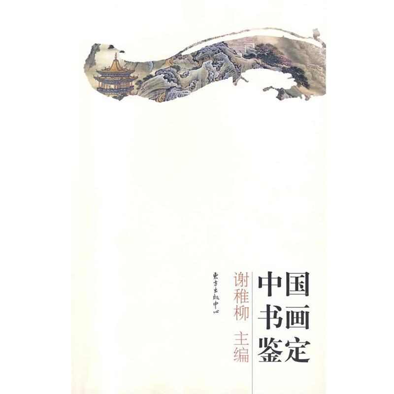 【正版书籍】 中国书画鉴定 谢稚柳 主编,周克文 执笔 东方出版中心