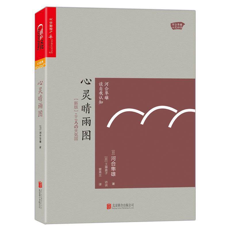 【正版书籍】 心灵晴雨图:河合隼雄谈自我认知 【日】河合隼雄 北京联合出版有限公司