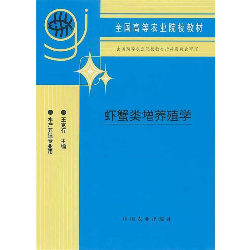 【正版书籍】 虾蟹类增养殖学 王克行 编 中国农业出版社