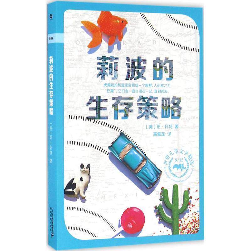 【正版书籍】 莉波的生存策略 (美)珍·怀特 著 二十一世纪出版社