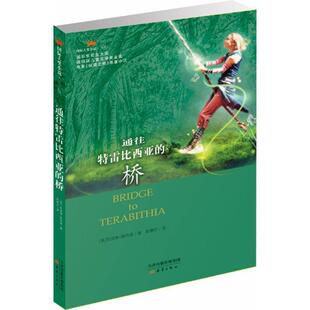 【正版书籍】 国际安徒生大奖:通往特雷比西亚的桥 [美]凯瑟琳佩特森 新蕾出版出版社