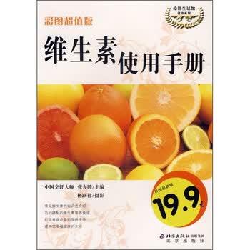 【正版书籍】 维生素使用手册 张奔腾 编,杨跃祥 绘 北京出版社