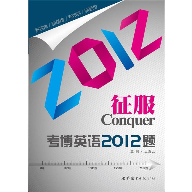 【正版书籍】 征服考博英语2012题 王湘云 著 世界图书出版公司