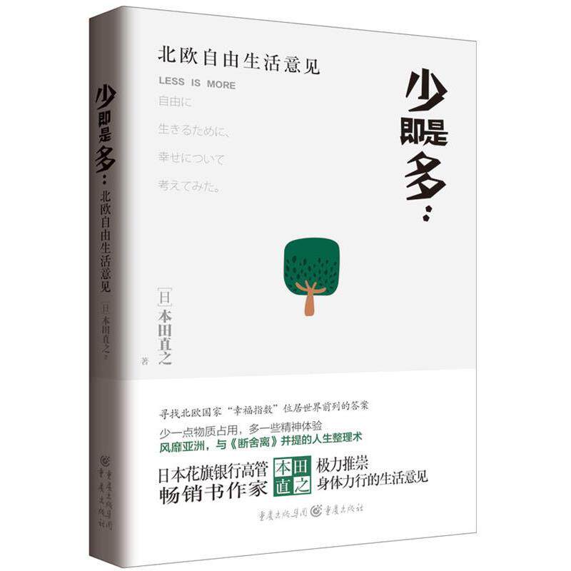 【正版书籍】 少即是多:北欧自由生活意见 日] 本田直之 著,李雨潭 译 重庆出版社