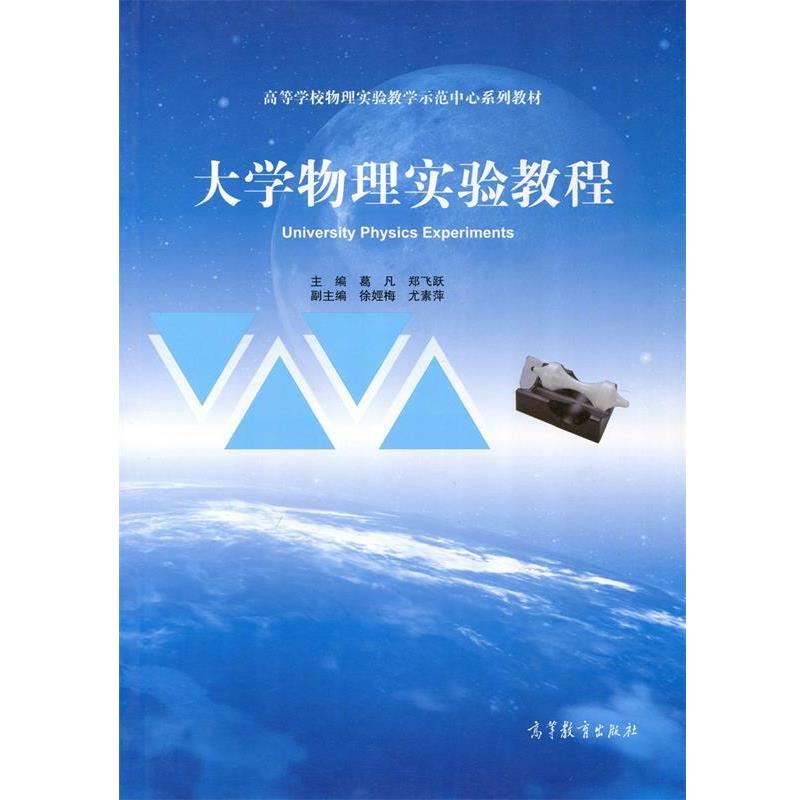 【正版书籍】 大学物理实验教程 葛凡,郑飞跃 编 高等教育出版社