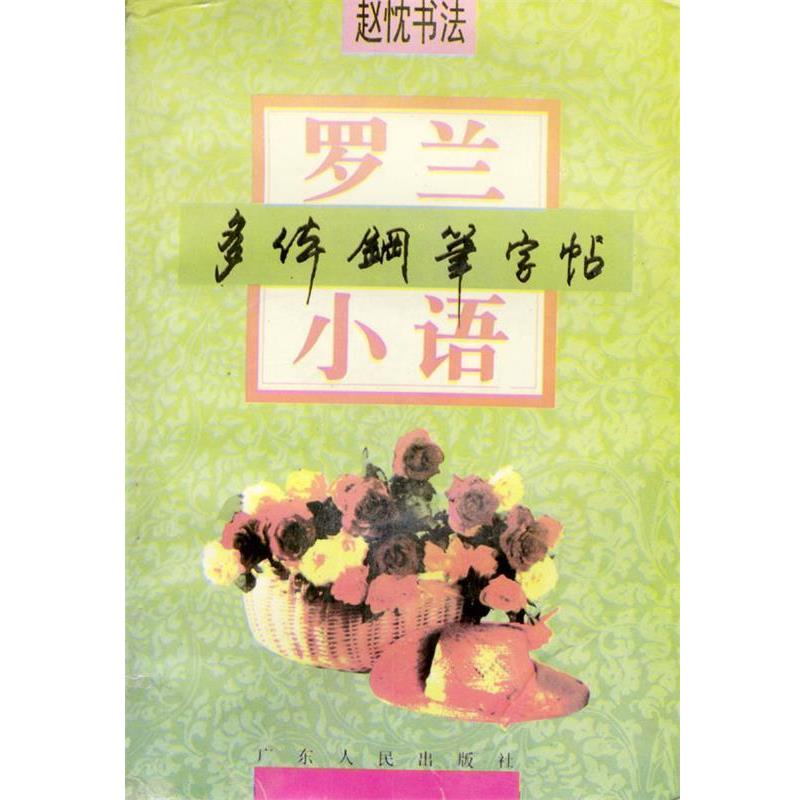 【正版书籍】 罗兰小语:多体钢笔字贴 赵忱 著 广东人民出版社