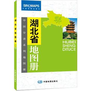 【正版书籍】 中国分省系列地图册:湖北省地图册 晋淑兰 编 中国地图出版社