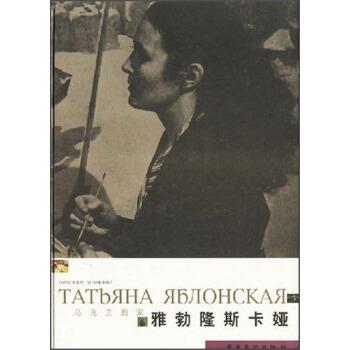 【正版书籍】 马克兰画家：雅勃隆斯卡娅 岭南美术出版社 岭南美术出版社