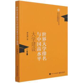 【正版书籍】 世界大学排名与中国高水平大学建设 郭丛斌 电子工业出版社