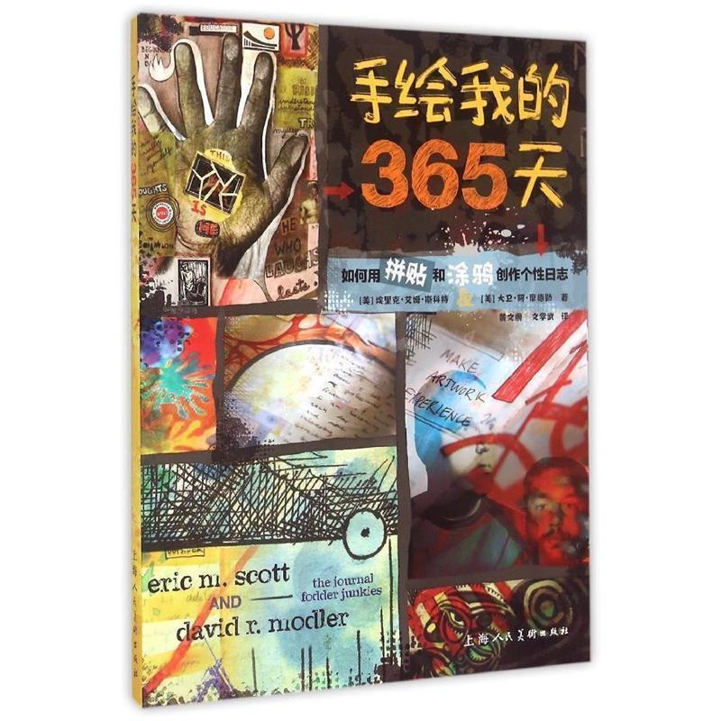 【正版书籍】 手绘我的365天:如何用拼贴和涂鸦创作个性日志 埃里克·艾姆·斯科特 (Scott E.M.) 上海人民美术出版社