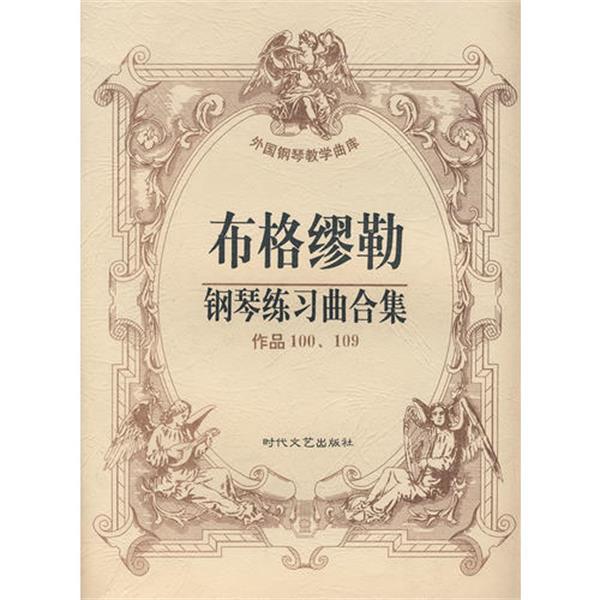 【正版书籍】 布格缪勒钢琴练习曲合集 宋效全 时代文艺出版社
