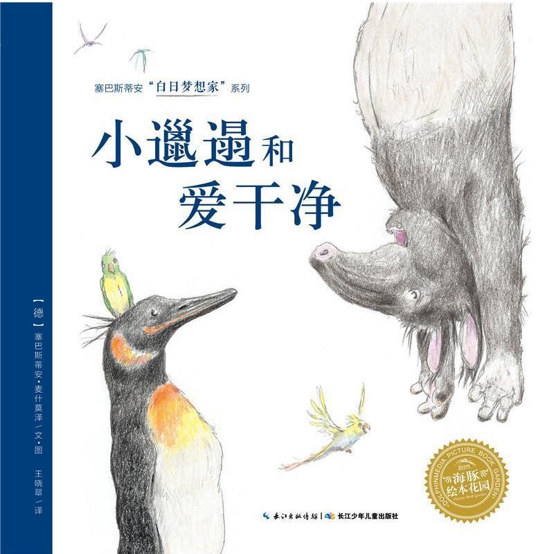 【正版书籍】 白日梦想家系列:小邋遢和爱干净 塞巴斯蒂安·麦什莫泽 长江少年儿童出版社