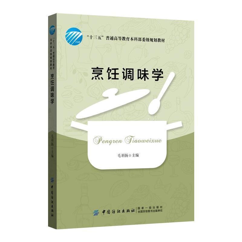 【正版书籍】 烹饪调味学 毛羽扬 著 中国纺织出版社