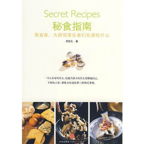 【正版书籍】 秘食指南 伊莎贝　著 中信出版社