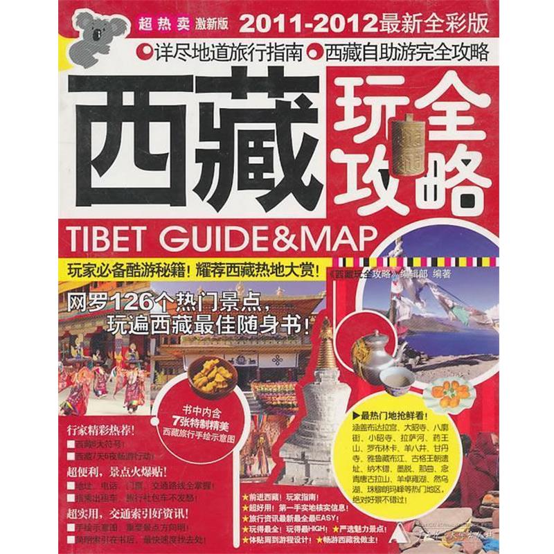 【正版书籍】 西藏玩全攻略 激新版2011-2012全彩版 《西藏玩全攻略》编辑部 编著 广西师范大学出版社