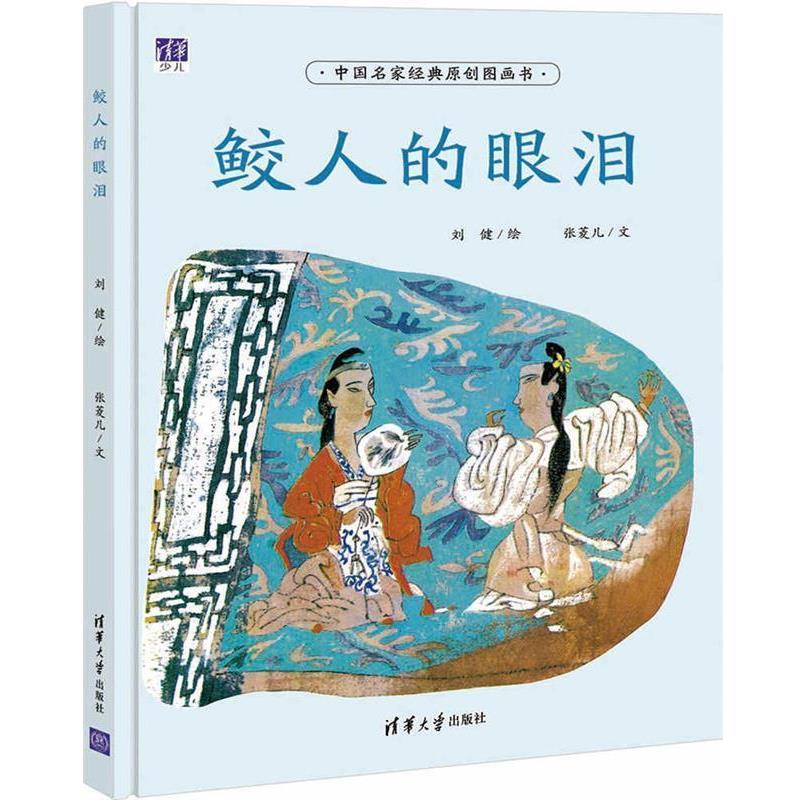 【正版书籍】 鲛人的眼泪 刘健 绘 张菱儿 文 清华大学出版社