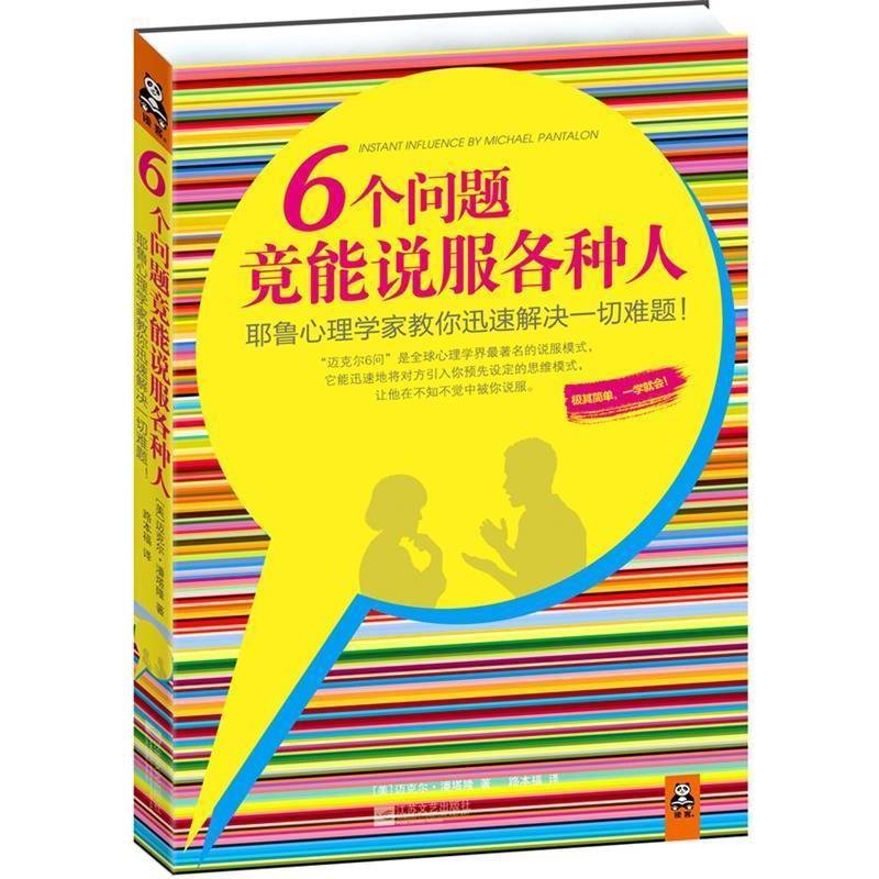 【正版书籍】 6个问题竟能说服各种人 (美)潘塔隆 著,路本福 译 江苏文艺出版社