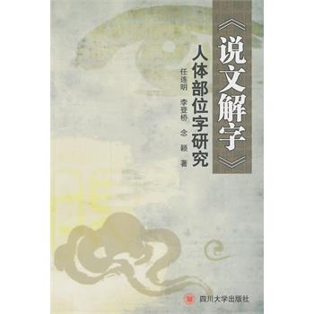 【正版书籍】 说文解字人体部位字研究 任连明,李登桥,念颖著 著 四川大学出版社